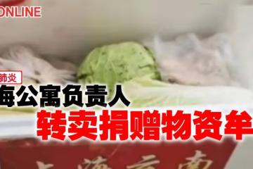 【新冠肺炎】雲南捐贈物資 上海公寓負責人轉賣牟利