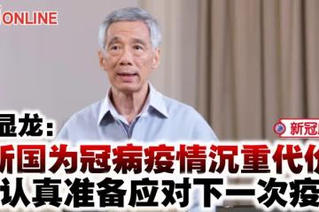 李顯龍:新國為冠病疫情沉重代價 須認真準備應對下一次疫情