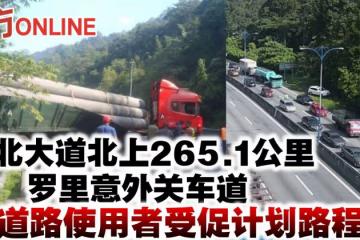 南北大道北上265.1公里羅里意外關車道 道路使用者受促計劃路程