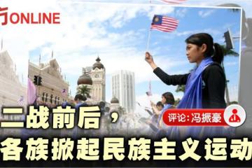 馮振豪:從碎片化到極化——馬來亞的民族主義運動