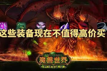 魔獸世界TBC懷舊服現階段最不值得買的6件BIS裝，誰買誰是冤大頭