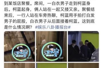 49歲柯藍聚會太豪放，與異性當眾摟抱親吻，男友也被拍與異性同游