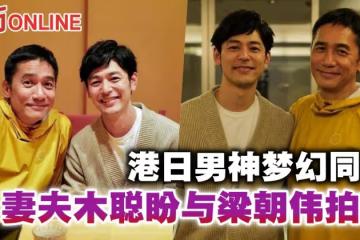 男神同框！ 　妻夫木聰化身「小粉絲」 與梁朝偉合照