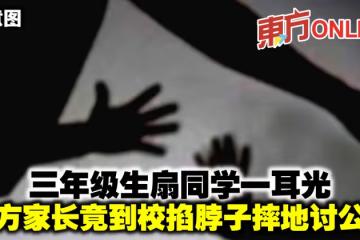三年級生扇同學一耳光 對方家長竟到校掐脖子摔地討公道