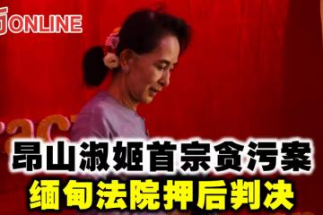 昂山淑姬首宗貪污案 緬甸法院押後判決