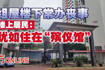 組屋樓下常辦喪事　樓上居民：猶如住在「殯儀館」