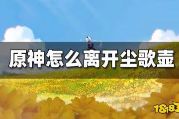 原神怎麼離開塵歌壺 離開塵歌壺方法