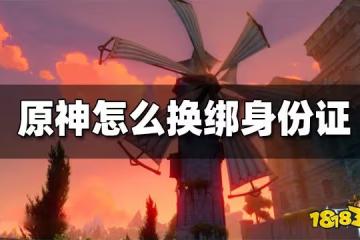 原神怎麼換綁身份證 換綁身份證方法