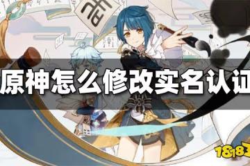 原神怎麼修改實名認證 實名認證修改方法