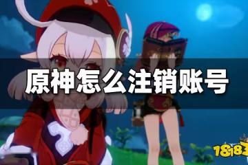 原神怎麼註銷帳號重新玩 註銷帳號方法