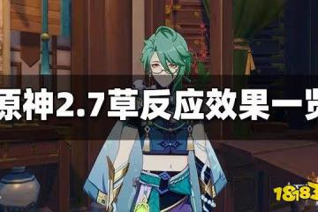 原神2.7草系反應一覽 2.7草系反應效果是什麼