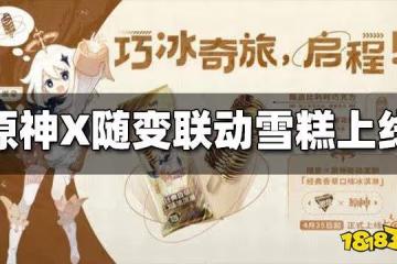 原神X蒙牛隨變聯動定製雪糕上線 派蒙成新代言人