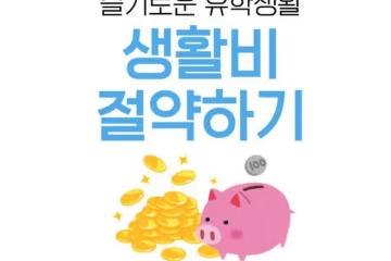【韓國留學】留學生生活費減負秘籍：日常生活篇