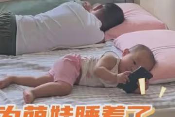 爸爸玩手機哄孩子睡覺，結果反被孩子哄睡，媽媽：孩子邊玩邊充電