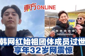 韓網紅始祖團體成員過世　享年32歲網震驚