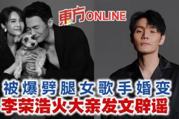 被爆「劈腿女歌手」婚變　李榮浩火大親發文闢謠