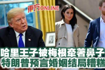 稱哈里王子被梅根牽著鼻子走 特朗普預言婚姻結局糟糕
