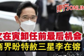 文在寅卸任前最後機會　商界盼特赦三星李在鎔
