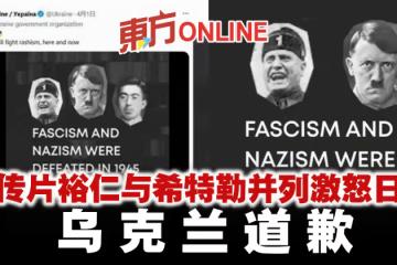 宣傳片裕仁與希特勒並列激怒日本　烏克蘭道歉