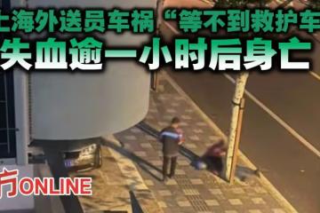 上海外送員車禍「等不到救護車」 失血逾一小時後身亡