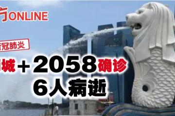 【新冠肺炎】獅城新增2058確診 6人病逝