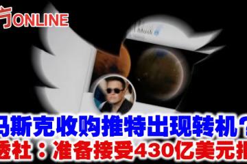 馬斯克收購推特出現轉機？　路透社：準備接受430億美元報價
