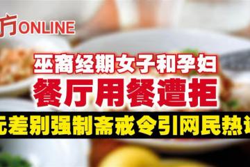 巫裔經期女子和孕婦餐廳用餐遭拒　無差彆強制齋戒令引網民熱議