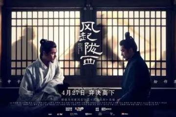 《風起隴西》講的是什麼故事 陳坤白宇新劇定檔4月27日