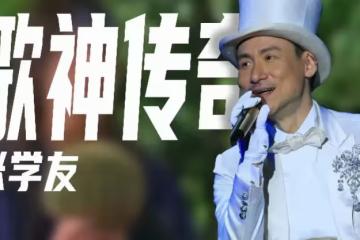 歌神傳奇 ：張學友只愛唱歌不上綜藝，友情親情難兼顧