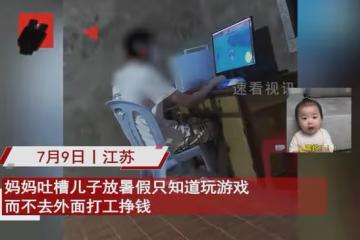 媽媽吐槽兒子打遊戲不上班，被回懟一句秒氣笑，心酸質問徹底沉默