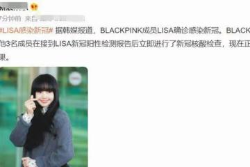 韓女團成員Lisa確診新冠肺炎,其他三位成員現狀曝光,評論區炸了