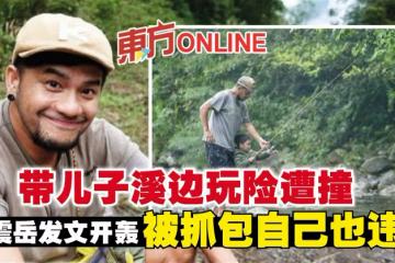 帶兒子溪邊玩險遭撞　張震岳發文開轟被抓包自己也違規