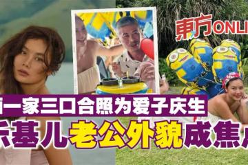 曬一家三口合照為愛子慶生　樂基兒老公外貌成焦點