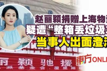 趙麗穎捐贈上海物資疑遭「整箱丟垃圾車」 當事人出面澄清