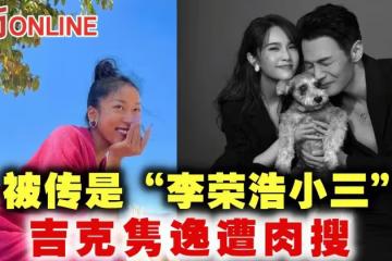 《浪姐2》與楊丞琳成團 吉克雋逸被傳是「李榮浩小三」遭肉搜