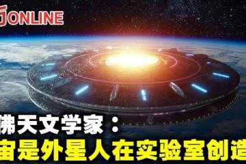 哈佛天文學家:宇宙是外星人在實驗室創造的