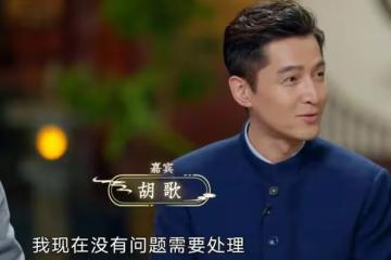 胡歌罕見秀恩愛,大讚老婆持家有道,終於明白他為何選擇黃曦寧