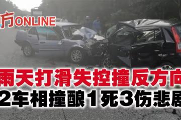 雨天打滑失控撞反方向 2車相撞釀1死3傷悲劇