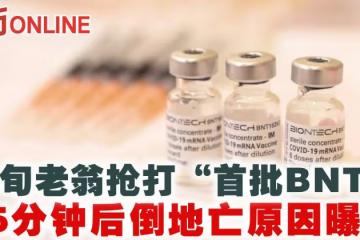9旬老翁搶打「首批BNT」　35分鐘後倒地亡原因曝光