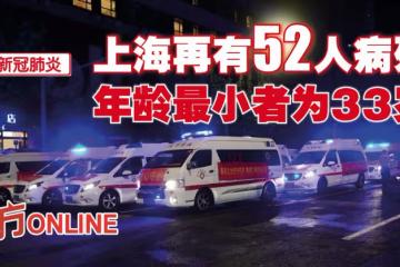 【新冠肺炎】上海再有52人病歿　年齡最小者為33歲
