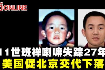 11世班禪喇嘛失蹤27年　美國促北京交代下落