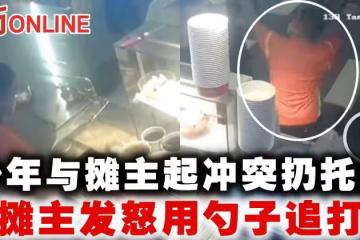 少年與攤主起衝突扔托盤　攤主發怒用勺子追打