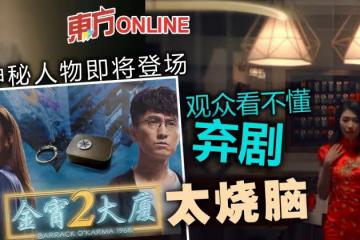 《金宵大廈2》挨批太燒腦　網民看不懂：棄劇了！