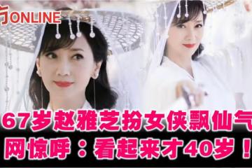 67歲趙雅芝穿古裝扮女俠飄仙氣　網驚呼：看起來才40歲！