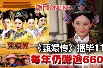 《甄嬛傳》每年仍賺逾660萬 網笑:養老保險