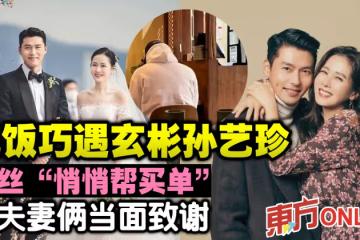 吃飯巧遇孫藝珍玄彬 粉絲「悄悄幫買單」獲夫妻倆當面致謝