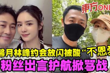 張馨月林峰約會放閃被酸「不恩愛」　粉絲出言護航掀罵戰