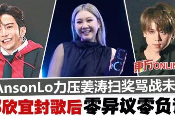 粉絲互撕！姜濤Anson Lo聯手拆彈　鄭欣宜奪女歌手金獎零負評