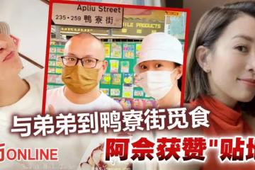 與弟弟到平民小吃店享用美食 佘詩曼獲贊「接地氣女神」