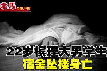 22歲理大男學生　宿舍墜樓身亡